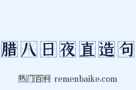 腊八日夜直造句是什么意思的图片